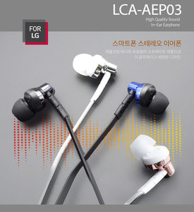 LCA-AEP03 포엘지정품 유광컬러사용 커널형이어폰
